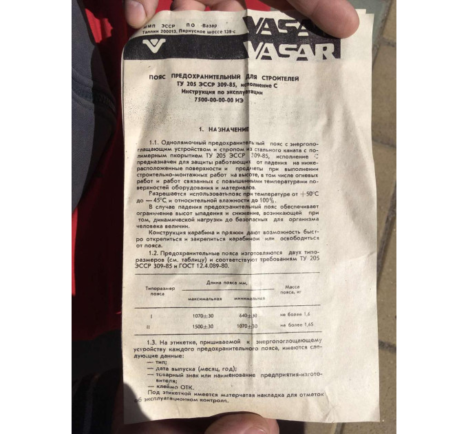 Пояс будівельний, запобіжний VASAR пояс VASAR ТУ205 ЕССР 309-85