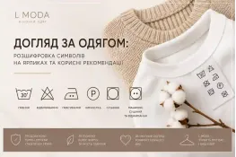 Догляд за одягом: розшифровка символів на ярликах Догляд за одягом: розшифровка символів на ярликах